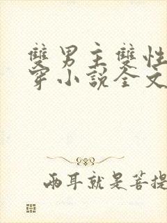 双男主双性受快穿小说全文免费阅读