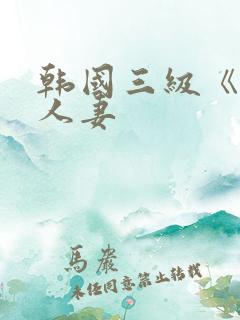 韩国三级《美味人妻