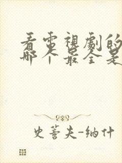 看电视剧的软件哪个最全是免费的