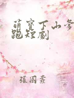 萌宝下山爹地别跑短剧