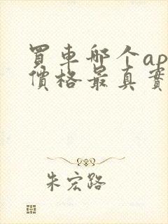 买车哪个app价格最真实