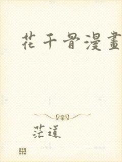 花千骨漫画糖宝