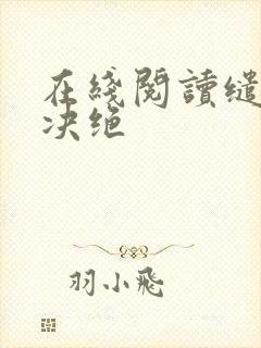 在线阅读缱绻与决绝