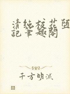 清纯校花堕落日记笔趣阁