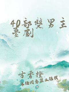 40部双男主剧台剧