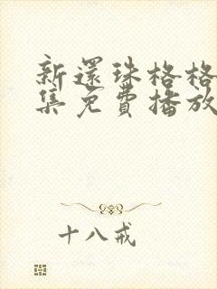 新还珠格格98集免费播放