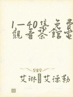 1—40集免费观看茶馆电视剧