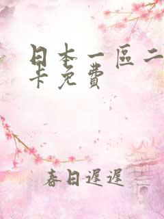 日本一区二区不卡免费