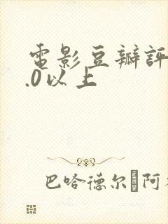 电影豆瓣评分9.0以上