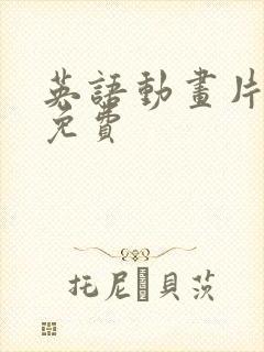 英语动画片大全免费