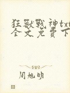 狂兽战神txt全文免费下载