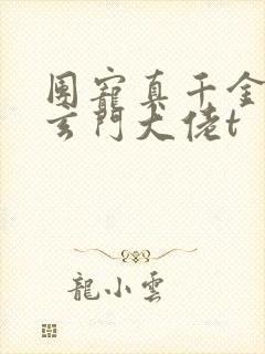 团宠真千金竟是玄门大佬t