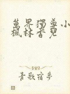 万界独尊小说林枫林香儿