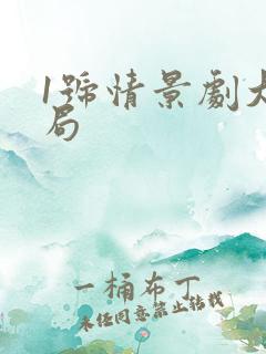 1号情景剧大结局