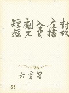 短剧入夜对她上瘾免费播放