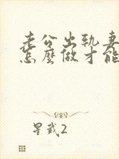 老公出轨妻子该怎么做才能挽回