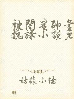 被闺蜜帅爹盯上魏谦小说免费阅读