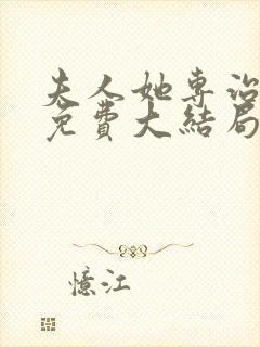 夫人她专治不服免费大结局