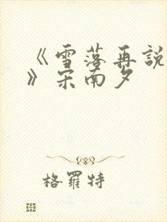 《雪落再说爱你》宋南夕