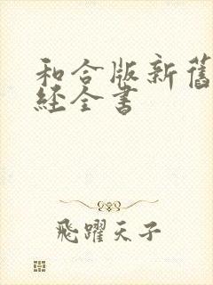 和合版新旧约圣经全书