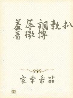 羞辱调教扒开跪着微博