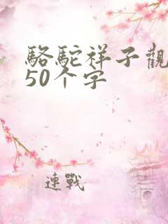 骆驼祥子观后感50个字