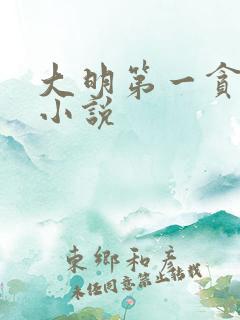 大明第一贪叶青小说