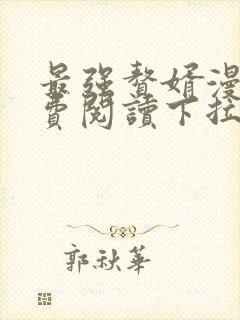 最强赘婿漫画免费阅读下拉式六漫画