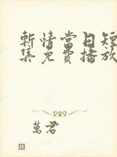 斩情当日短剧全集免费播放