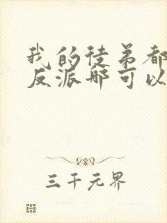 我的徒弟都是大反派哪可以找到