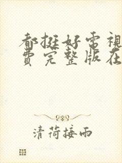 都挺好电视剧免费完整版在线观看