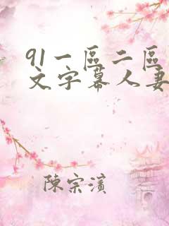 91一区二区中文字幕人妻