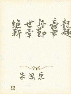 绝世丹帝龙尘最新章节笔趣阁