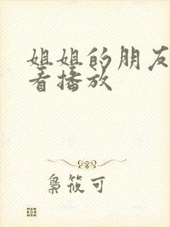 姐姐的朋友在线看播放