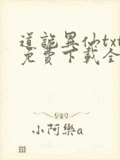 道诡异仙txt免费下载全本