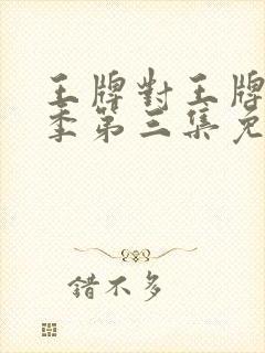 王牌对王牌第六季第三集免费观看