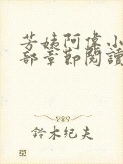 芳姨阿伟小说全部章节阅读