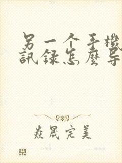 另一个手机的通讯录怎么导入新手机