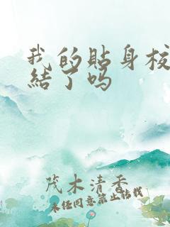 我的贴身校花完结了吗