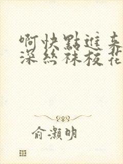 啊快点进来啊好深丝袜校花