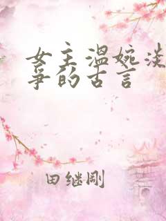女主温婉淡然无争的古言