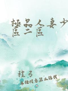 极品人妻少妇一区二区