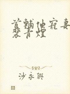 首辅他宠妻成瘾裴青煜