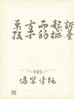 单方面起诉离婚孩子的抚养权怎么判