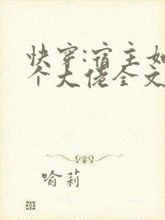 快穿:宿主她是个大佬全文免费阅读