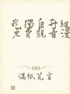 我独自升级全集免费观看漫画