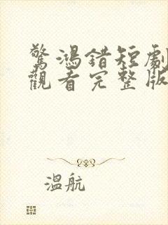 惊鸿错短剧免费观看完整版