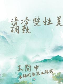 清冷双性美人被调教