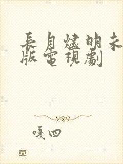 长月烬明未删减版电视剧