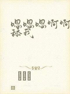 嗯嗯嗯啊啊啊啊舔我